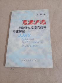 京津沪渝行政复议案例介绍与专家评析