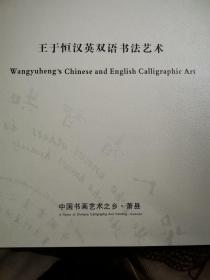 王宇恒汉英双语书法艺术