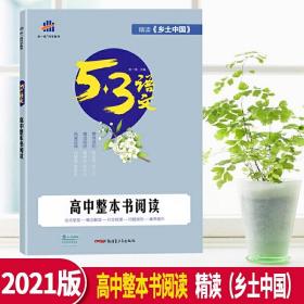 2021版53  《乡土中国》  高中整本书阅读