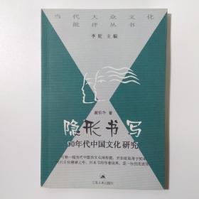 隐形书写：90年代中国文化研究