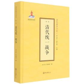 清代统一战争(精)/清代战争全史