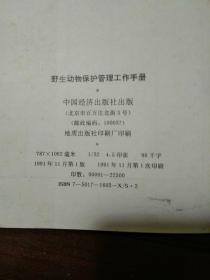 <<野生动物保护管理工作手册>>91年一版一印 (附动物彩图)