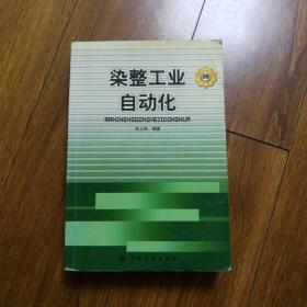 染整工业自动化——染整新技术丛书