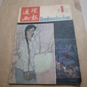 连环画报1982年第一期