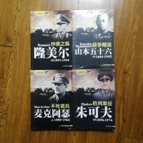 二战风云人物 胜利象征：朱可夫（1896-1974）不死的老兵：麦克阿瑟（1880-1964）沙漠之狐：隆美尔（1891-1944）战争赌徒（1884-1943）