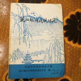 丽江地区民族研究(1987,2,总第三期)