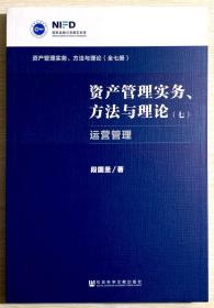 资产管理实务方法与理论 第七册 运营管理