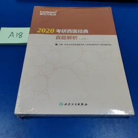 2020考研西医经典真题解析（套装全2册）