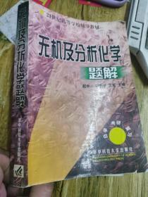 无机及分析化学题解（21世纪高等学校辅导教材）