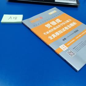 贺银成考研2020贺银成西医综合2020贺银成考研西医临床医学综合能力全真模拟试卷及精析