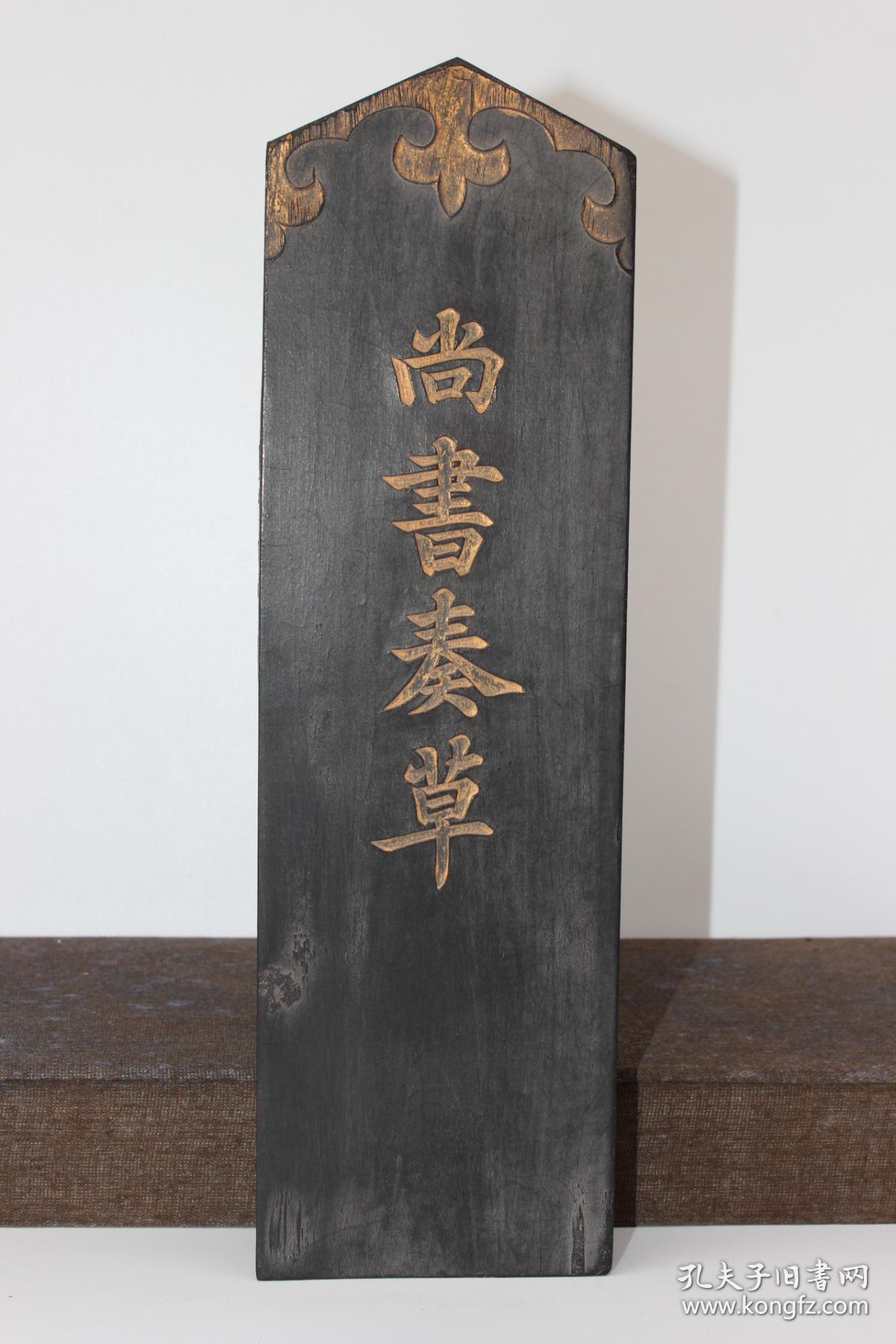 尚书奏超大徽州古法特制观赏实用俱佳老墨墨锭墨块文房四宝