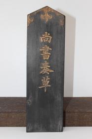 尚书奏超大徽州古法特制观赏实用俱佳老墨墨锭墨块文房四宝