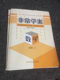 非常学案.数学（国标江苏适用）选修2一2