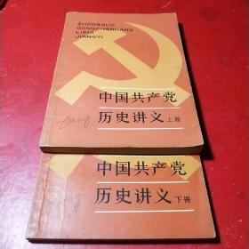 中国共产党历史讲义(上，下全二册)