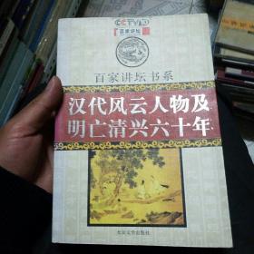 汉代风云人物及明亡清兴六十年