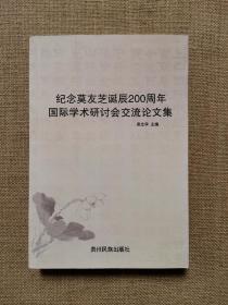 纪念莫友芝诞辰200周年国际学术研讨会交流论文集