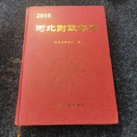 河北财政年鉴2010，内页全新