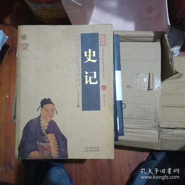 中国古典名著百部藏书：史记