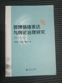 微博情绪表达与舆论治理研究