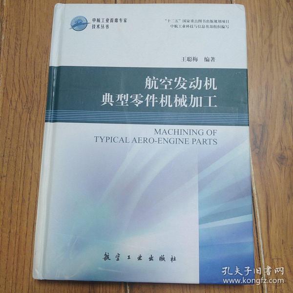 中航工业首席技术丛书：航空发动机典型零件机械加工