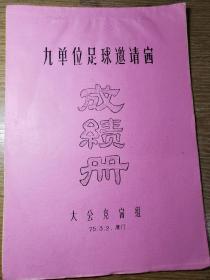 1975年厦门九单位足球邀请赛成绩册（含每日竞赛成绩表）