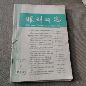 眼科研究(季刊)1991年1--4期全