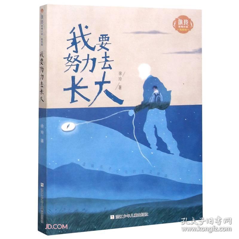 徐玲亲情小说：我要努力去长大  （美绘版）