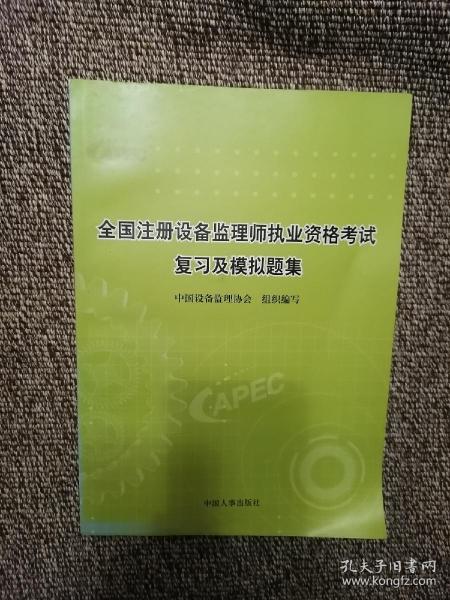 全国注册设备监理师执业资格考试复习及模拟题集