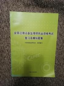 全国注册设备监理师执业资格考试复习及模拟题集