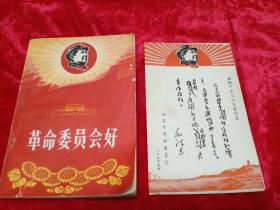 革命委员会好     赠给下乡上山支农同志，1969年春节，西安市革命委员会  两册和售