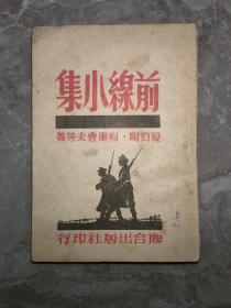 前線小集（46年初版）