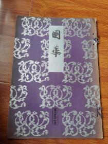 《国华》六百九十七号 昭和二十五年  菱川师宣浮世绘木版画一幅 日本原装