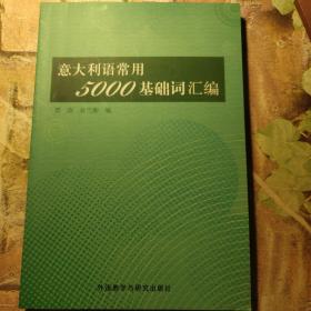 意大利语常用5000基础词汇编