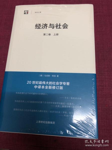 经济与社会（第二卷 上下）