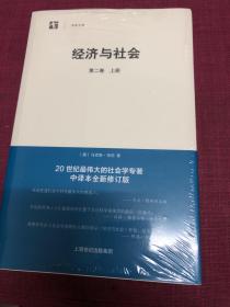 经济与社会（第二卷 上下）