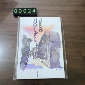 【日文原版】 月のしずく 浅田次郎