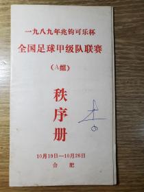 1989年兆钧可乐杯全国足球甲A联赛（第三阶段合肥赛区）秩序册