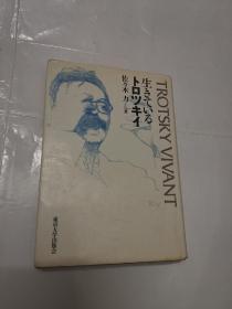 生きているトロッキイ（活着的托洛茨基）