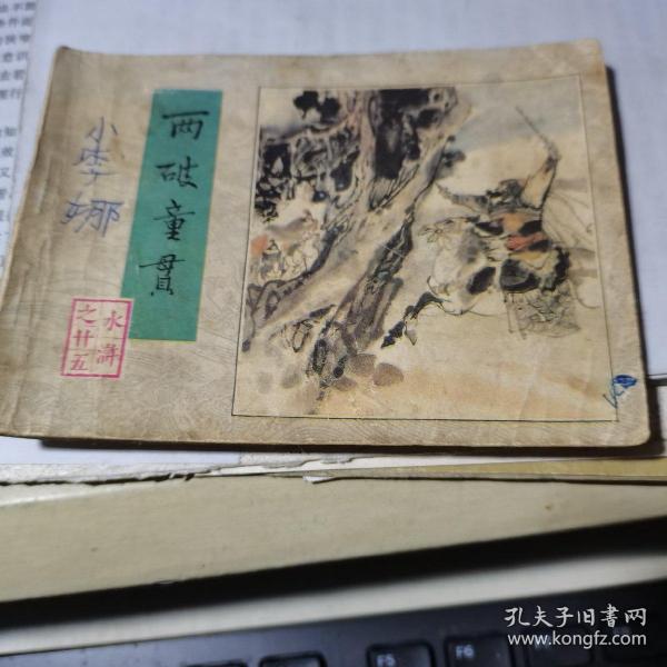 连环画： 两破童贯 （ 水浒之二十五）