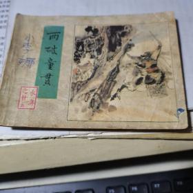 连环画： 两破童贯 （ 水浒之二十五）