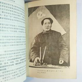 毛主席的革命路线胜利万岁（党内两条路线斗争大事记）1969年烟台 /厚册多插图本