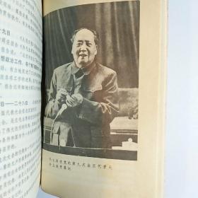 毛主席的革命路线胜利万岁（党内两条路线斗争大事记）1969年烟台 /厚册多插图本