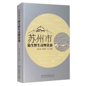 苏州市 陆生野生动物资源