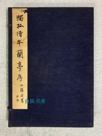 民国时期珂罗版：平凡社 和汉名法帖选集 《独孤僧本兰亭序 》