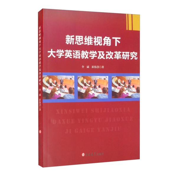 新思维视角下大学英语教学及改革研究