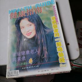 健康指南杂志2001一2，5，8