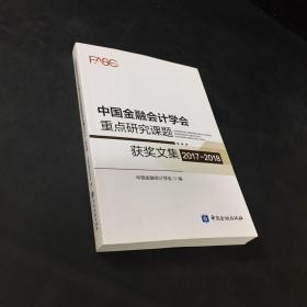 中国金融会计学会重点研究课题获奖文集2017-2018