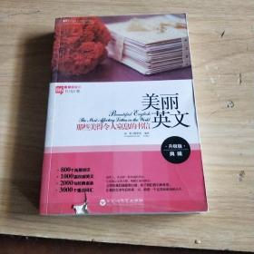 美丽英文6：那些美得令人窒息的书信（书信卷）（全新升级版，800个拓展知识+1000篇权威美文+2000句经典语录+3000个重点词汇）