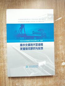 南水北调特大型渡槽关键技术研究与实践【一版一次印刷】