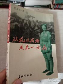 从抗日战场走来一女兵